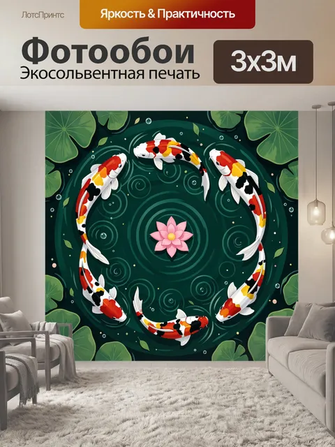 Фотообои Кои в пруду с лотосом