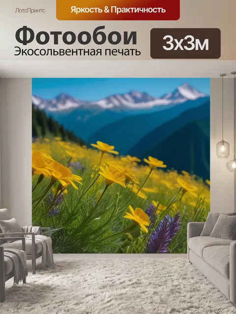 Фотообои полевые цветы на фоне гор