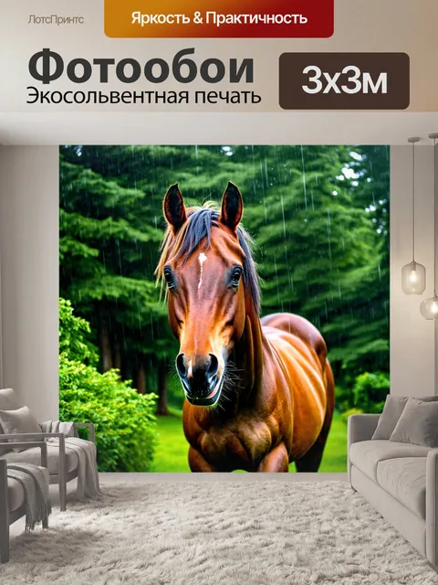 Фотообои лошадь в летнем дождливом лесу, капли воды сверкают на ее гриве, вокруг буйная зелень деревьев и кустов