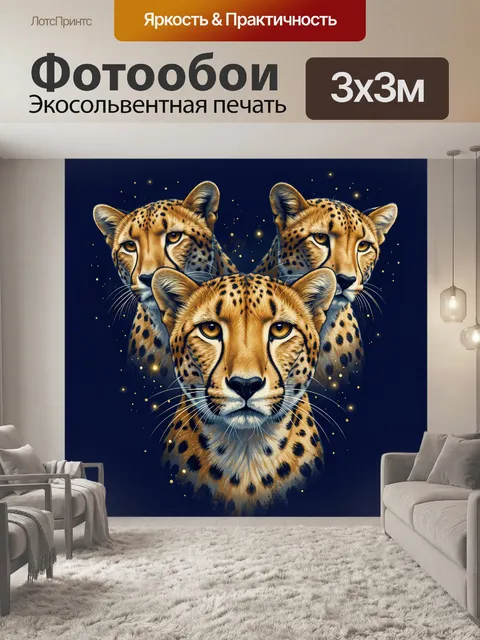 Фотообои Три гепарда в звездном свете