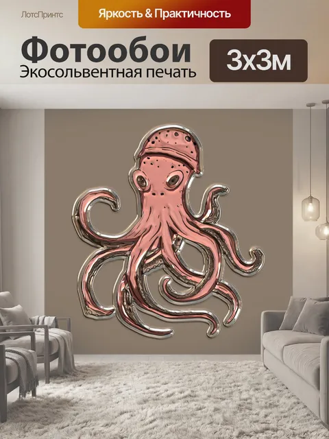 Фотообои Осьминог 101