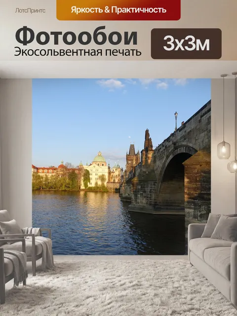 Фотообои Прага