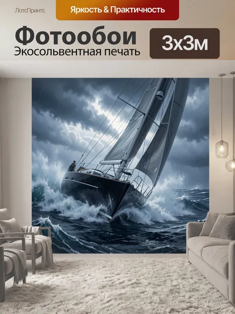 Фотообои Яхта в штормовом море