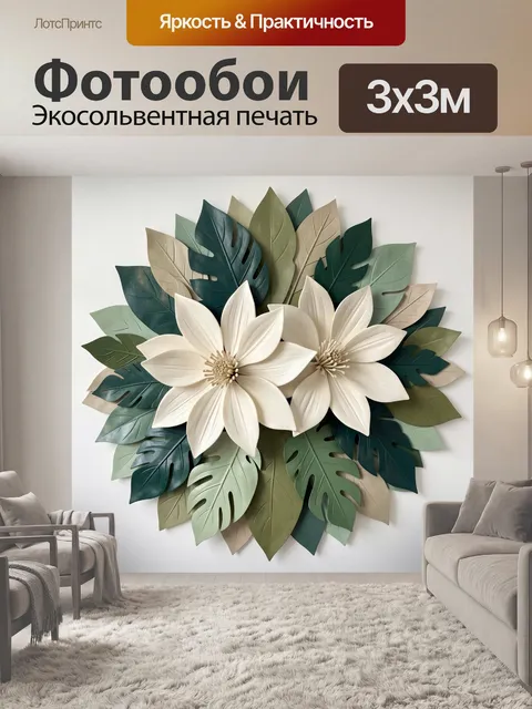 300 × 300 см · Экосольвентная печать