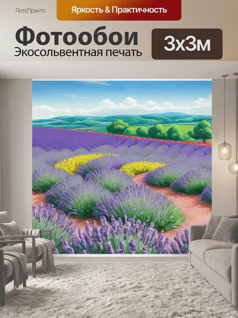 Фотообои пейзаж с лавандой