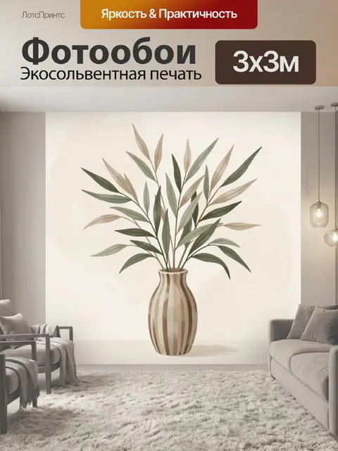 300 × 300 см · Экосольвентная печать
