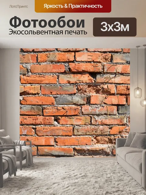 Фотообои Кирпич