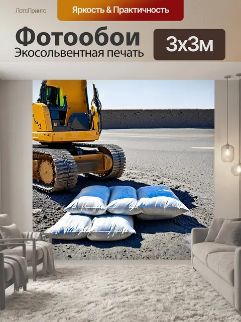 Фотообои экскаватор, стоящий рядом с новой бетонной дорогой, окружённый аккуратно упакованными мешками с цементом и…