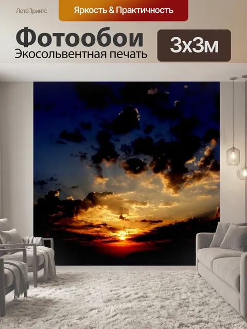 Фотообои Закат