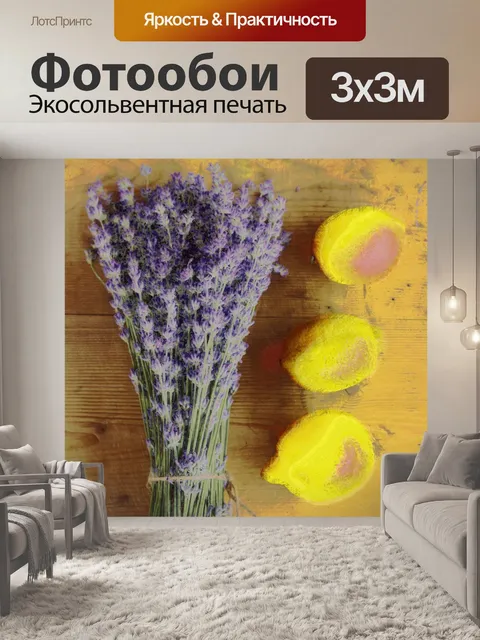 Фотообои лаванда и лимон