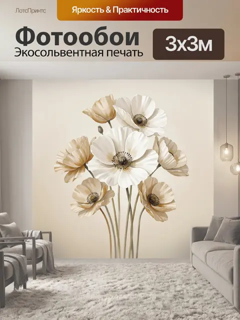 Фотообои Нежные анемоны в бежевых тонах
