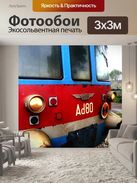 Фотообои Поезд