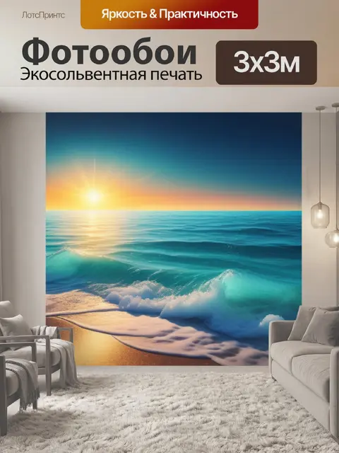 Фотообои с морем