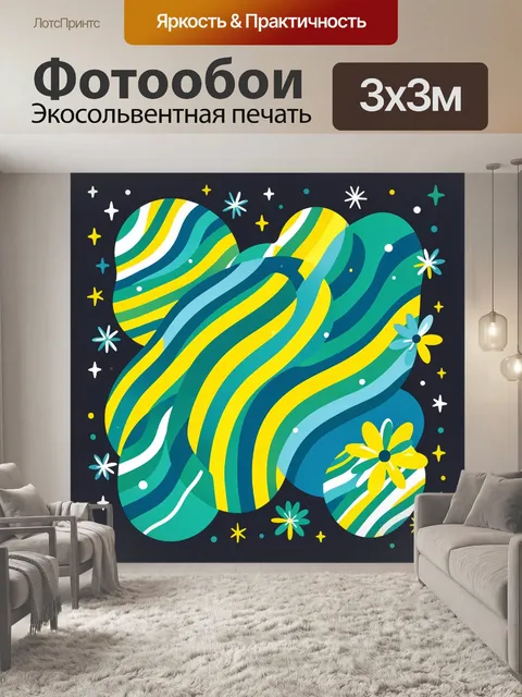 Фотообои Волны-абстракция с солнечными цветами