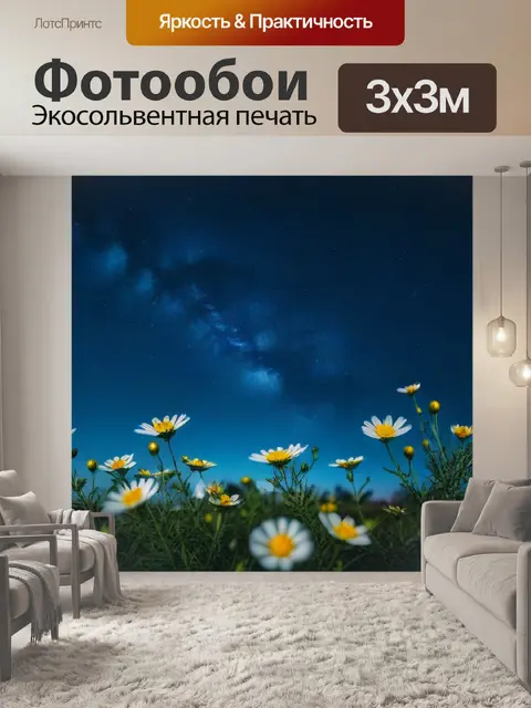 Фотообои цветы на фоне звездного неба