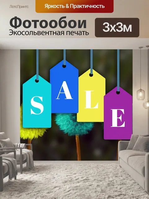 Фотообои Распродажа