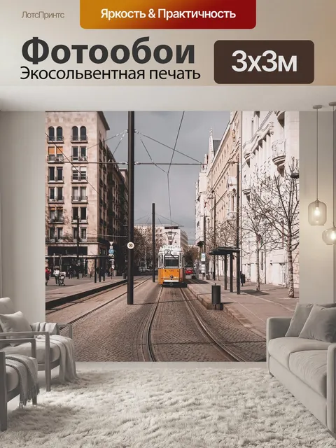 Фотообои Трамвай