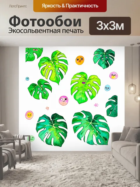 Фотообои дружественное изображение для детей, где монстера нарисована акварелью с милыми лицами на листьях