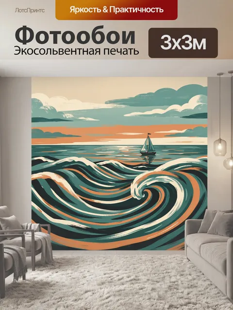 Фотообои Парусник среди океанских волн