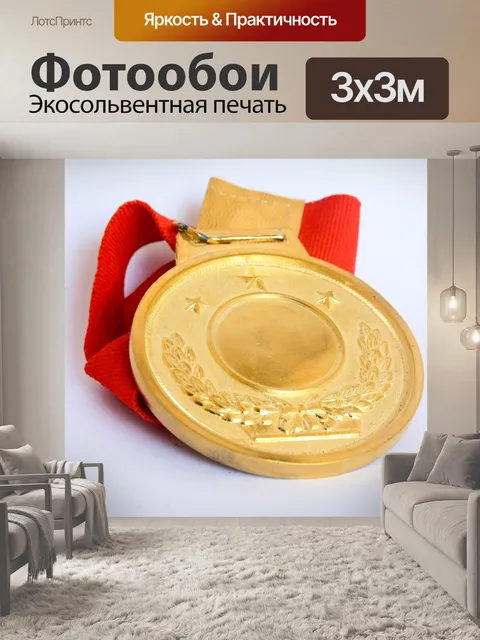 Фотообои Медаль