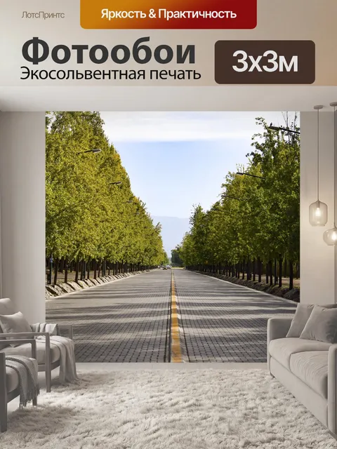 Фотообои Проспекты