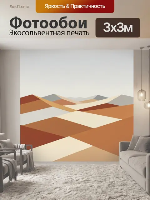 Фотообои Абстрактный пейзаж терракотовых дюн