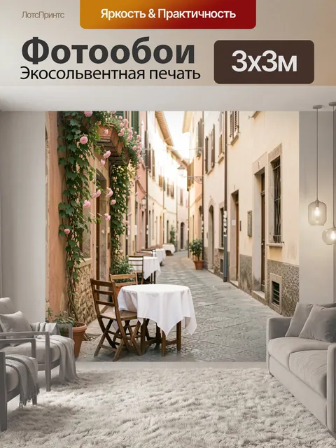 Фотообои Уютная европейская улочка с цветами