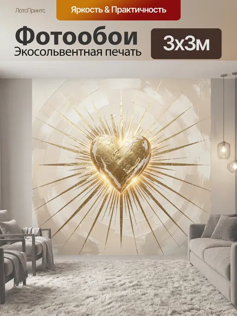 Фотообои Золотое сердце с лучами