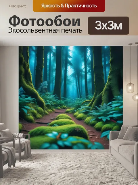 Фотообои приключения в волшебном лесу