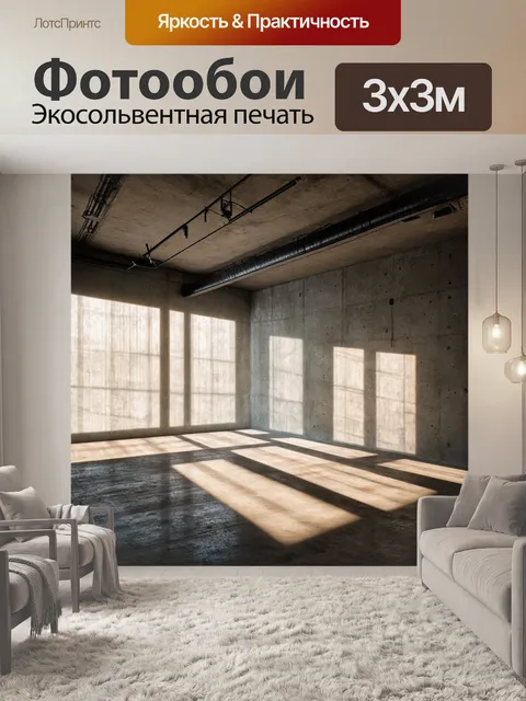 Фотообои лофт, где изображен тронутое освещение и текстуры старого бетона, создающего игривую атмосферу