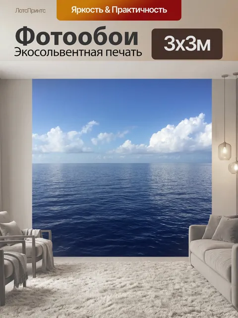 Фотообои Море