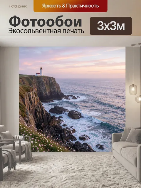 Фотообои Маяк на морском утесе