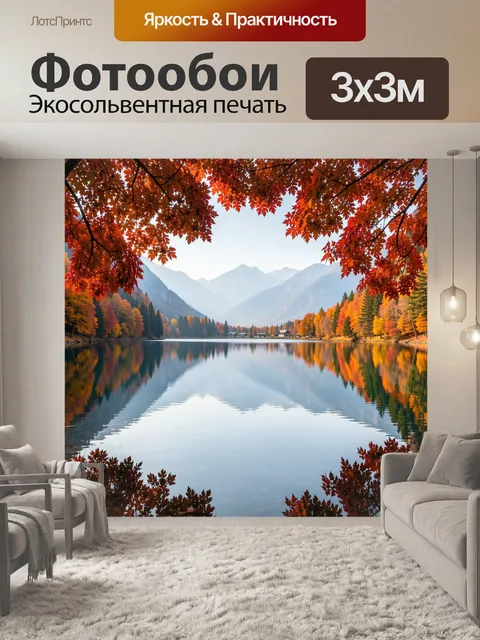 Фотообои Осеннее озеро среди гор