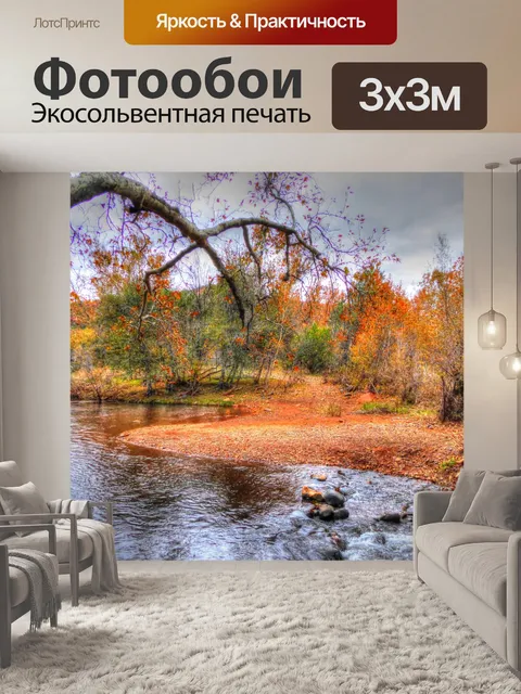 Фотообои Осенний поток