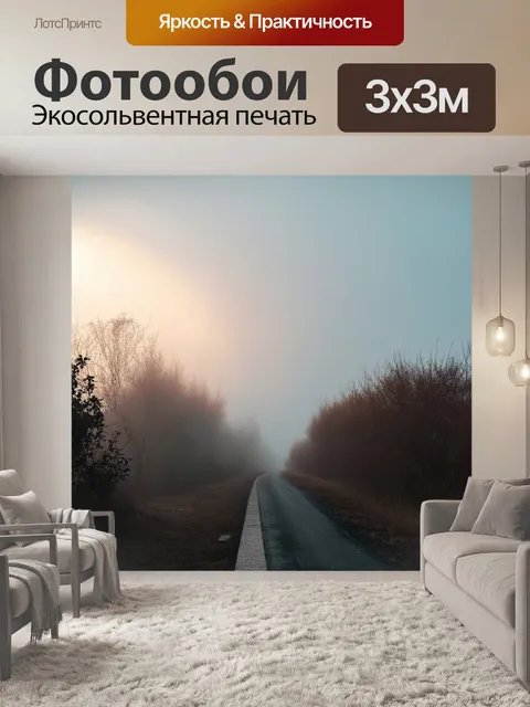 Фотообои туман в стиле минимализм