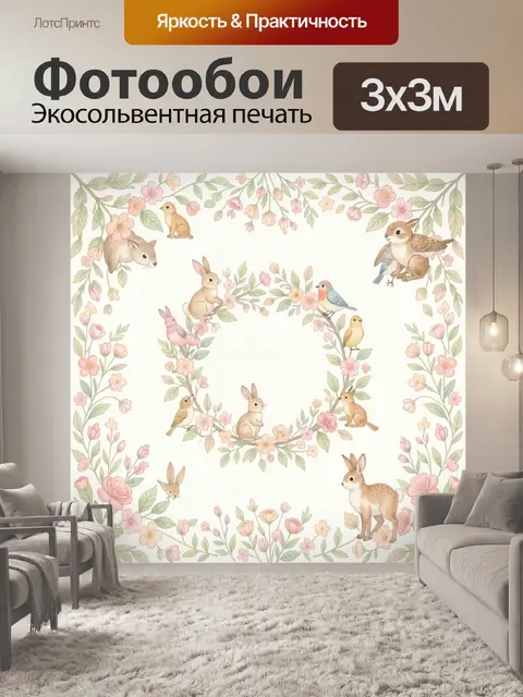 Фотообои Лесные птицы и кролики в цветах