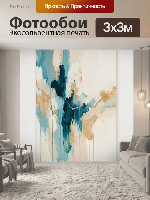 300 × 300 см · Экосольвентная печать