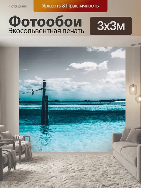 Фотообои Море