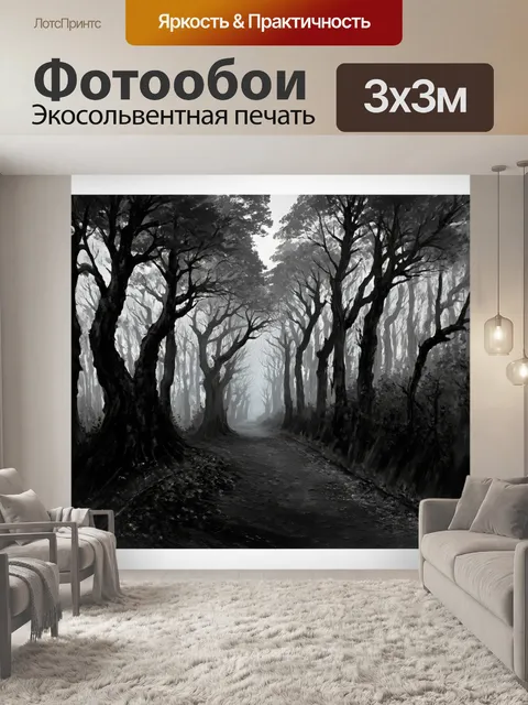 Фотообои черно-белый: лесная тропа, обрамленная высокими, старыми деревьями, мрачная атмосфера, покрытая туманом
