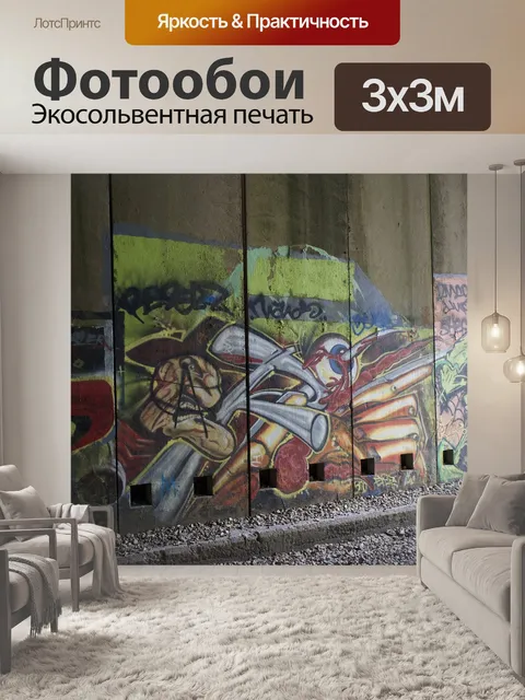 Фотообои Граффити