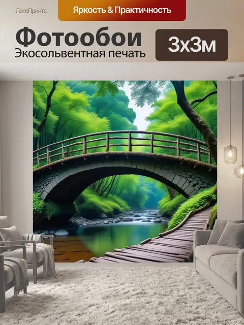Фотообои природный мост из деревьев