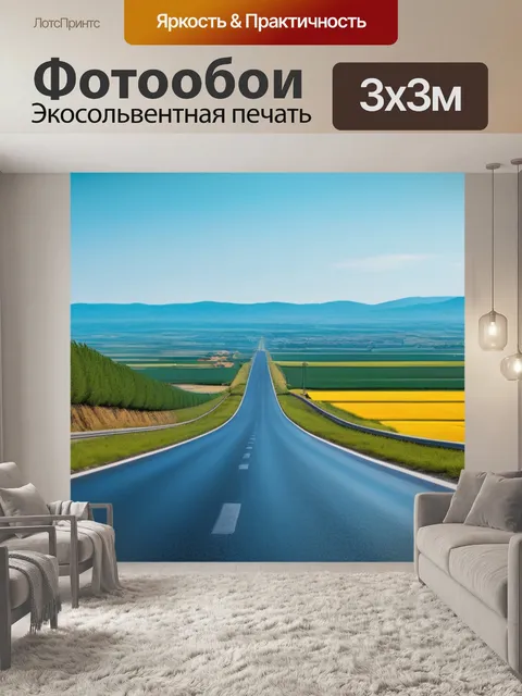 Фотообои пейзаж с дорог