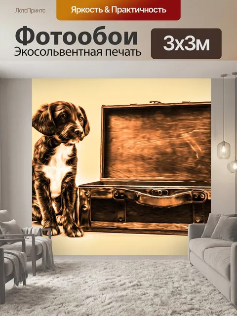 Фотообои Картина маслом Щенок с чемоданом