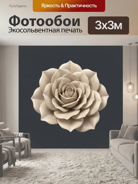 Фотообои Объёмный кремовый цветок