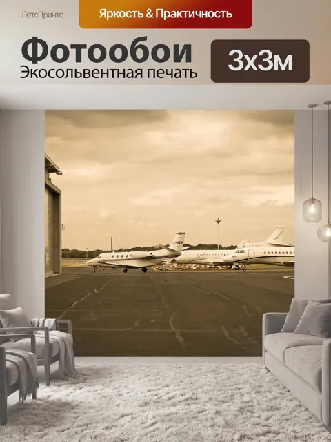 Фотообои Аэропорт