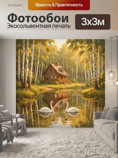 Фотообои Лебеди на пруду у лесного домика