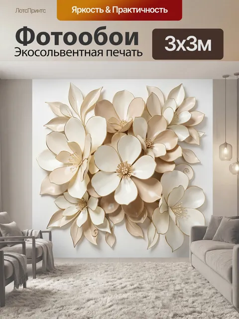 Фотообои Объемные кремовые цветы с листьями