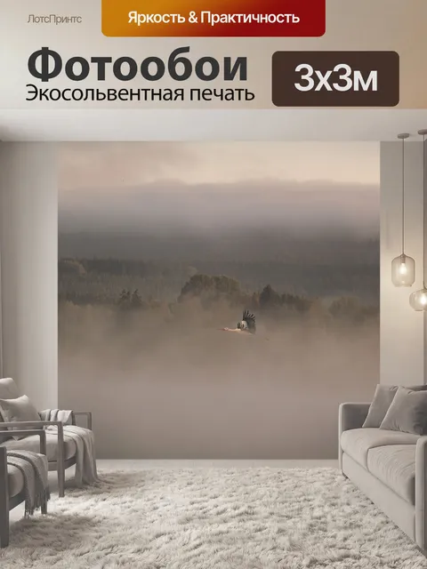 Фотообои Туман