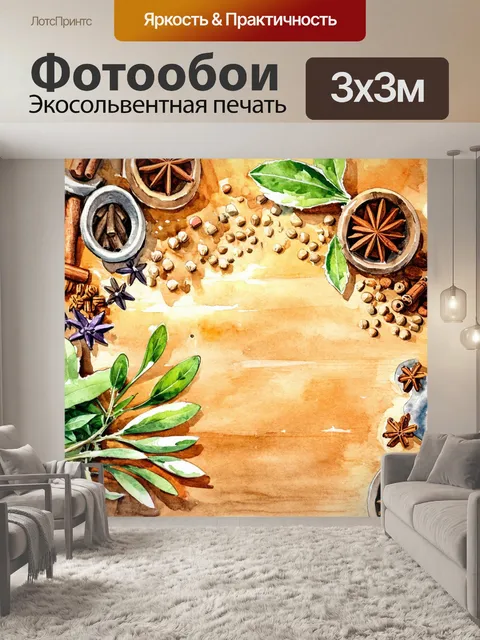 Фотообои акварельный натюрморт с пряностями и травами