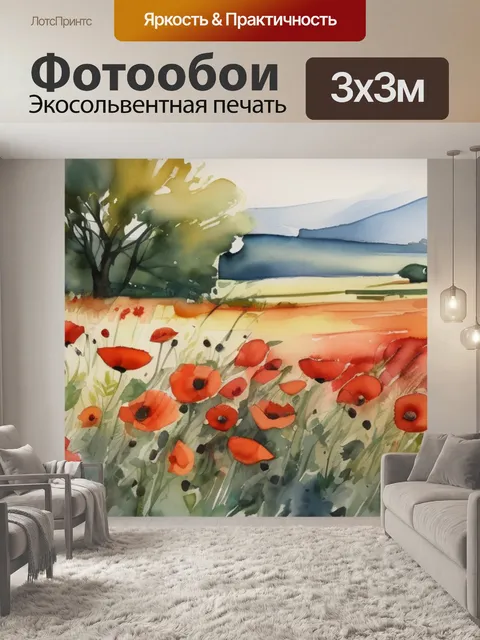 Фотообои поле с маками